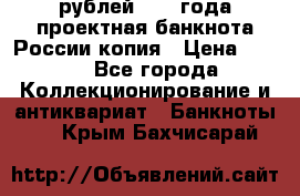 100000 рублей 1993 года проектная банкнота России копия › Цена ­ 100 - Все города Коллекционирование и антиквариат » Банкноты   . Крым,Бахчисарай